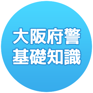 大阪府警 基礎知識