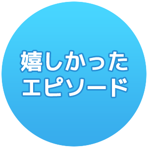 大阪府警 嬉しかったエピソード