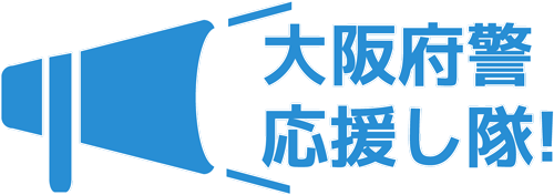 大阪府警 応援し隊（たい）！